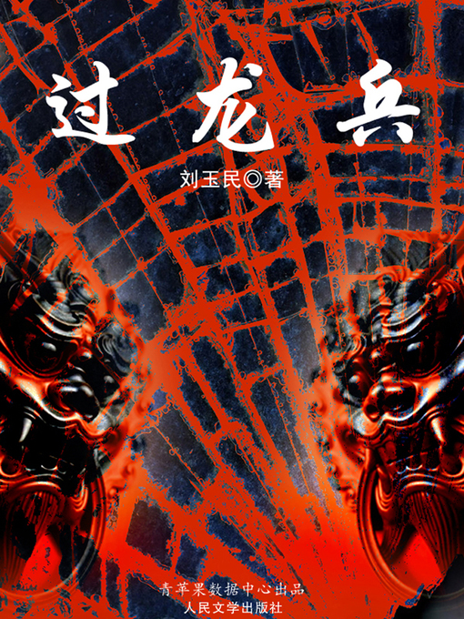 Title details for 过龙兵 by 刘玉民 - Available